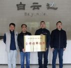 白云边酒业劳动争议调解组织获受荆州市“金牌”荣誉