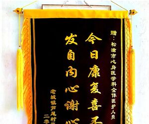 感谢松滋市三人民医院心身医学科
