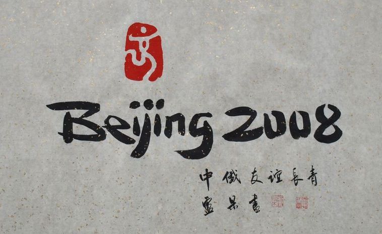 北京2008奥运会会徽取材于中国汉简书法和篆刻.jpg