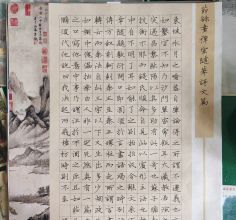 《画禅室随笔评文》禹晴月
