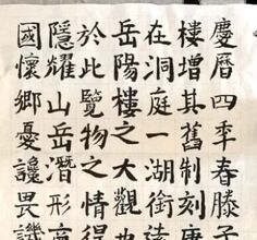 《岳阳楼记》选抄