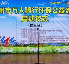 荆州市万人骑行环保公益活动启动仪式-松滋站