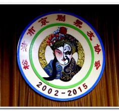 松滋京剧票友协会2016元旦演唱会