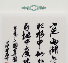 二十国集团领导人杭州峰会卢乐群书法作品欣赏