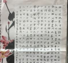 右錄宋曾鞏名篇墨池记倡重能更重德