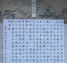 桃花源记