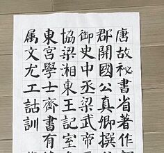 节临勤礼碑