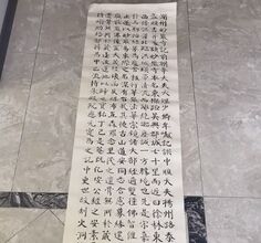 赵孟頫妙嚴寺記