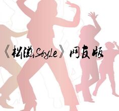 松滋100网《松滋Style》网友版