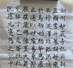 赵孟頫妙严寺记