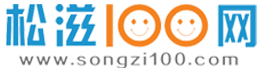 松滋100网 - 让世界看松滋